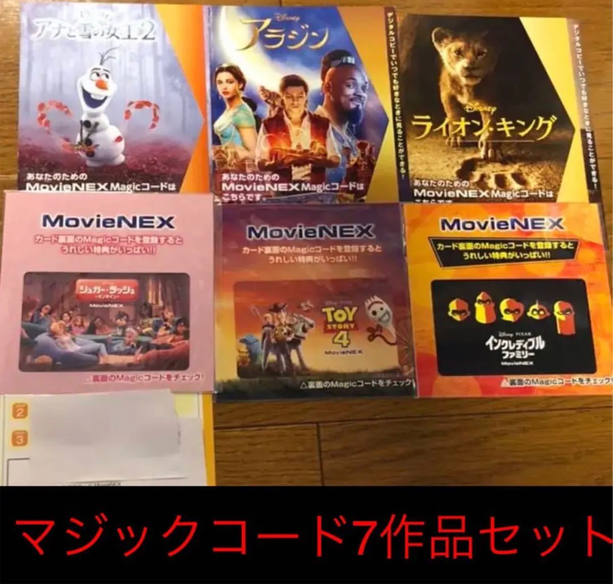 トイストーリー4・アラジン等7作品のマジックコードのみ magicコード