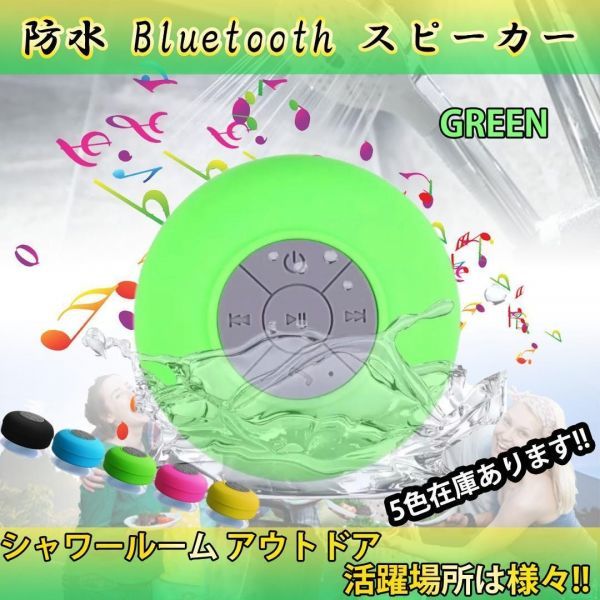 代引可 Bluetoothスピーカー 緑 防水スピーカー キャンプ ワイヤレス 大切な 風呂場