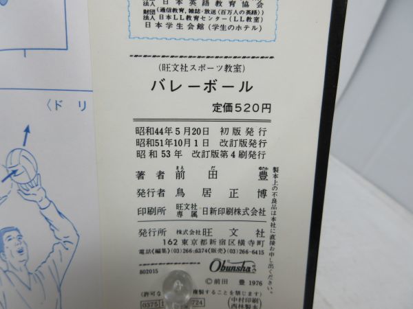 G4■■バレーボール 旺文社スポーツ教室　【著】前田豊　昭和53年◆並■送料150円可_画像7