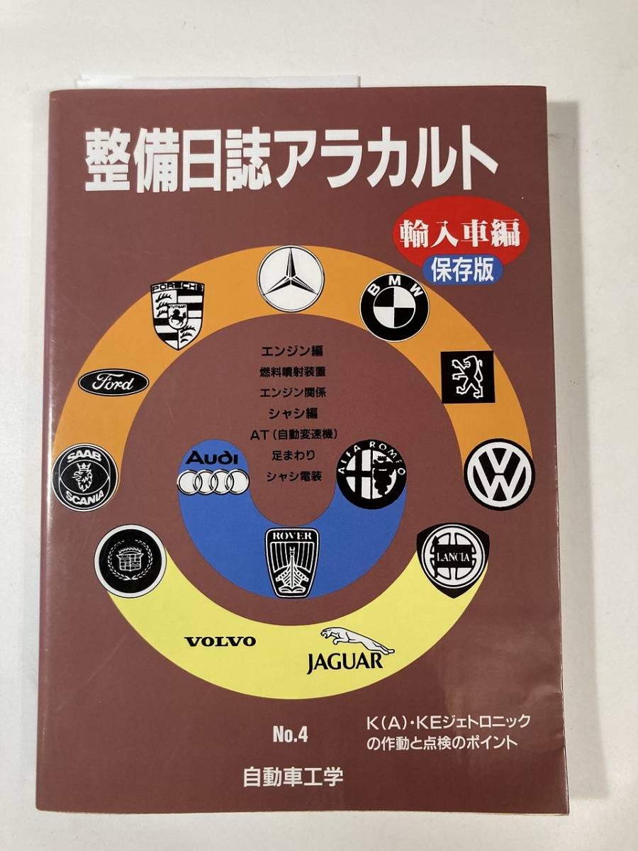 整備日誌アラカルトNo.4 輸入車編(4) 単行本松永博(著) 自動車工学K KE