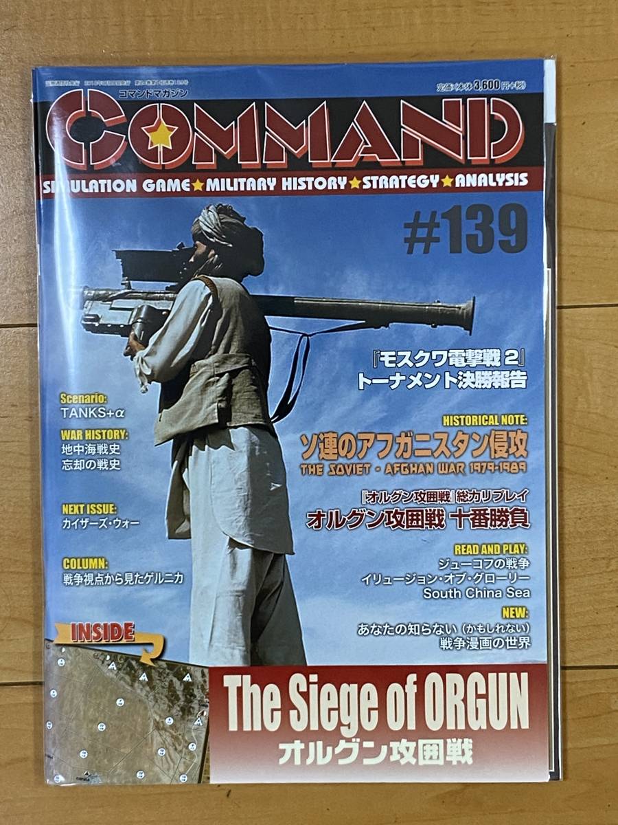 国際通信社 日本語版 コマンドマガジンNO.139 オルグン攻囲戦 The Siege of ORGUN 付録ゲーム付き 駒未切断_画像1