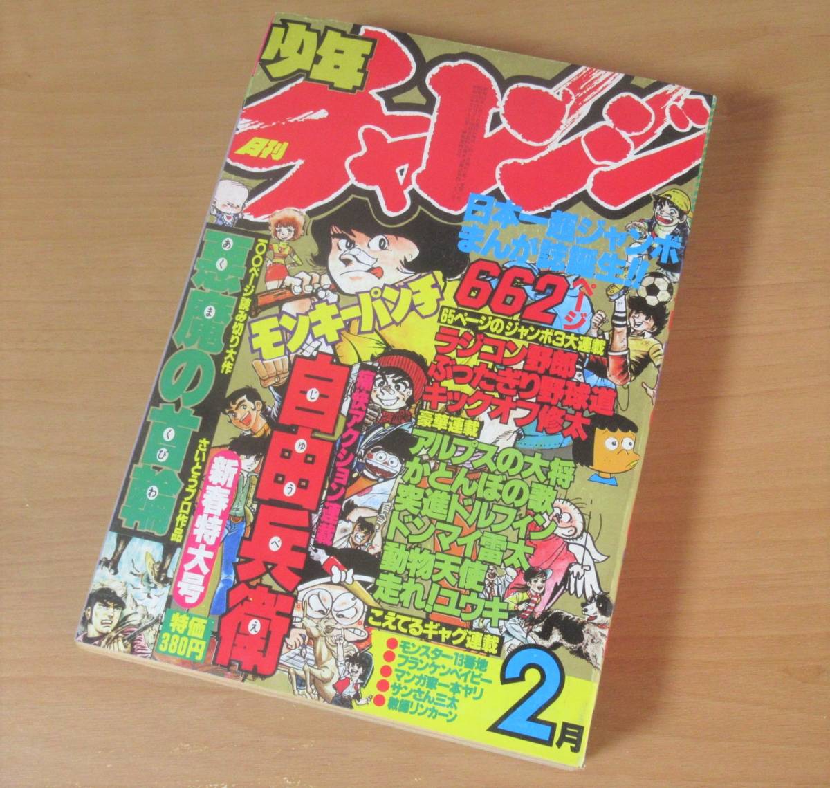 No2829/月刊少年チャレンジ 1979年2月号 創刊号 自由兵衛 モンキーパンチ ラジコン野郎 さいとうたかを ぶったぎり野球道_画像1