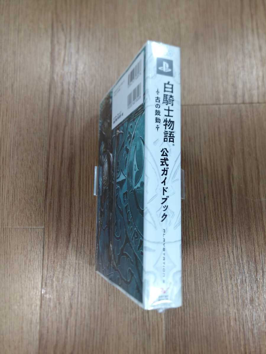 【B2426】送料無料 書籍 白騎士物語 古の鼓動 公式ガイドブック ( PS3 プレイステーション 攻略本 空と鈴 )