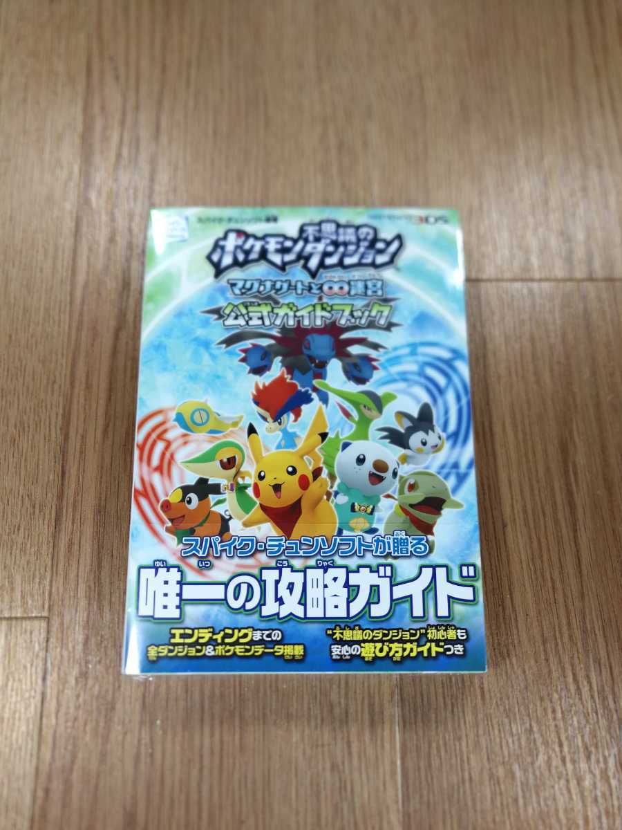 【B2450】送料無料 書籍 ポケモン不思議のダンジョン マグナゲートと∞迷宮 公式ガイドブック ( ニンテンドー3DS 攻略本 空と鈴 )