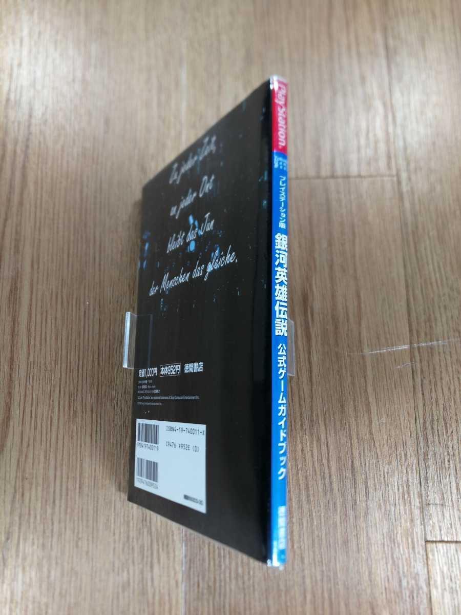 【B2529】送料無料 書籍 銀河英雄伝説 公式ゲームガイドブック ( PS1 プレイステーション 攻略本 空と鈴 )