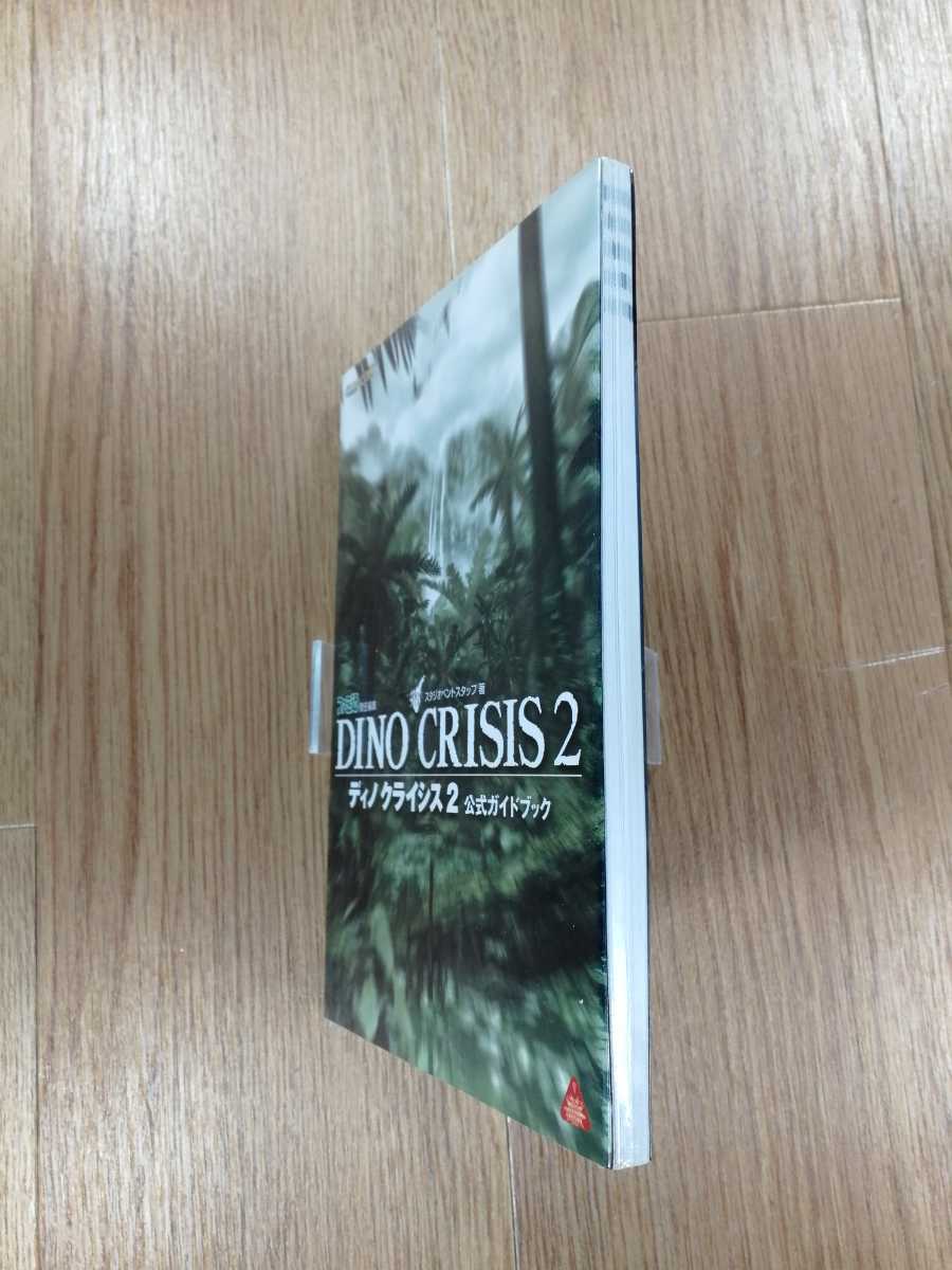 【B2544】送料無料 書籍 ディノクライシス2 公式ガイドブック ( PS1 プレイステーション 攻略本 DINO CRISIS 空と鈴 )