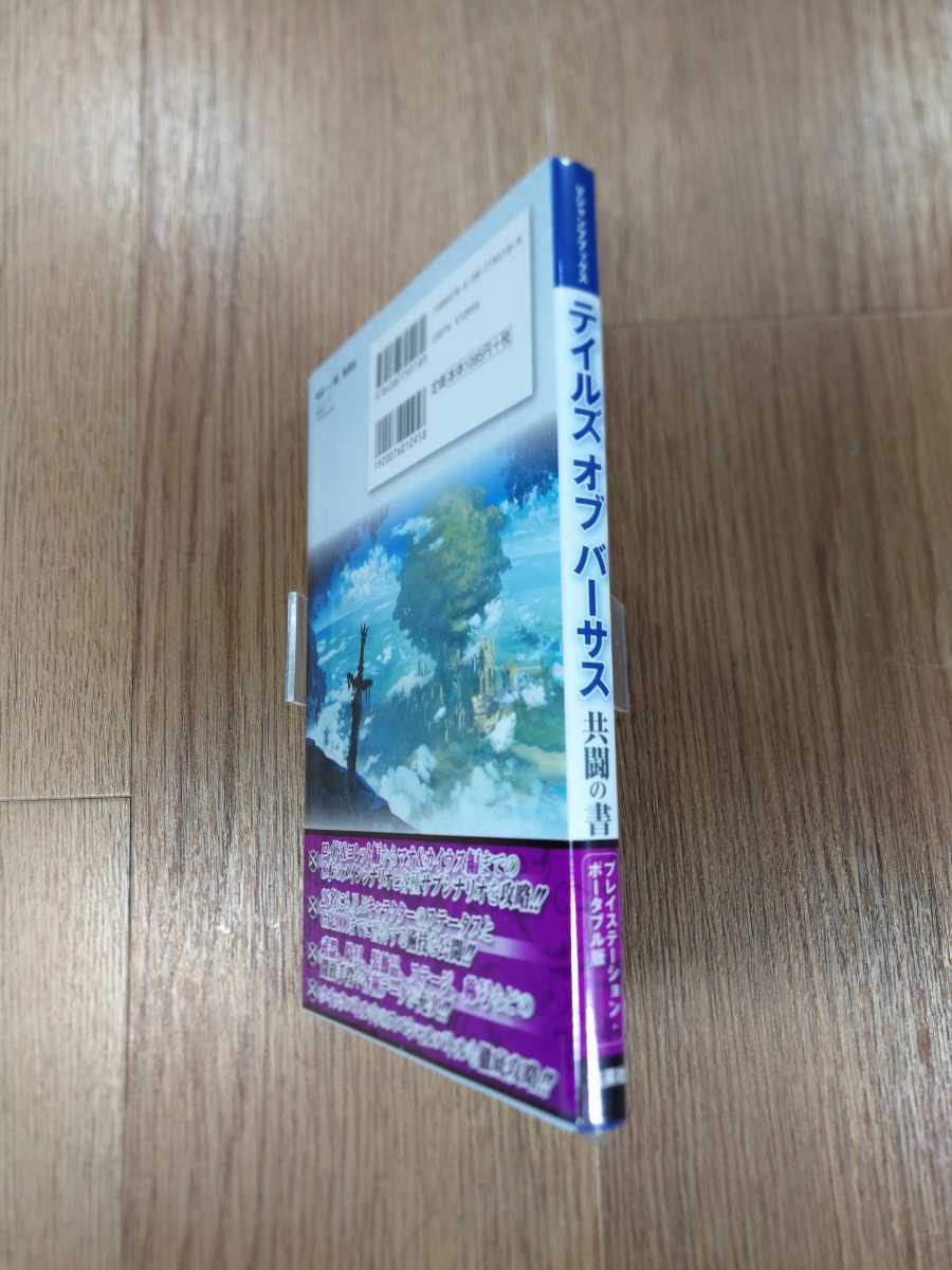 【B2578】送料無料 書籍 テイルズ オブ ザ バーサス 共闘の書 ( 帯 PSP 攻略本 空と鈴 )