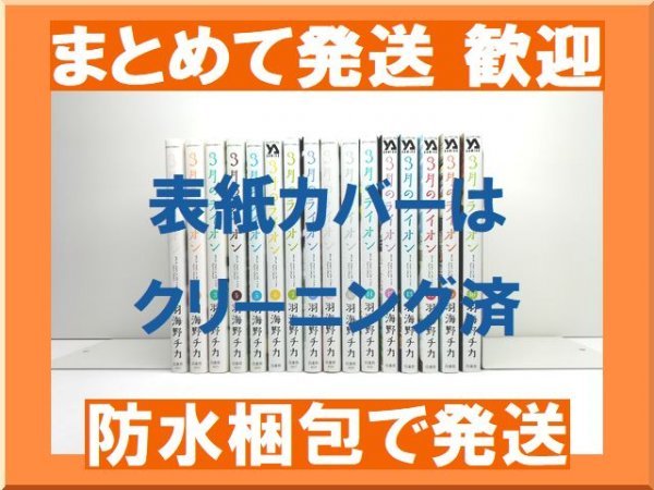 [複数落札まとめ発送可能] 3月のライオン 羽海野チカ [1-16巻 コミックセット/未完結] ３月のライオン_画像1