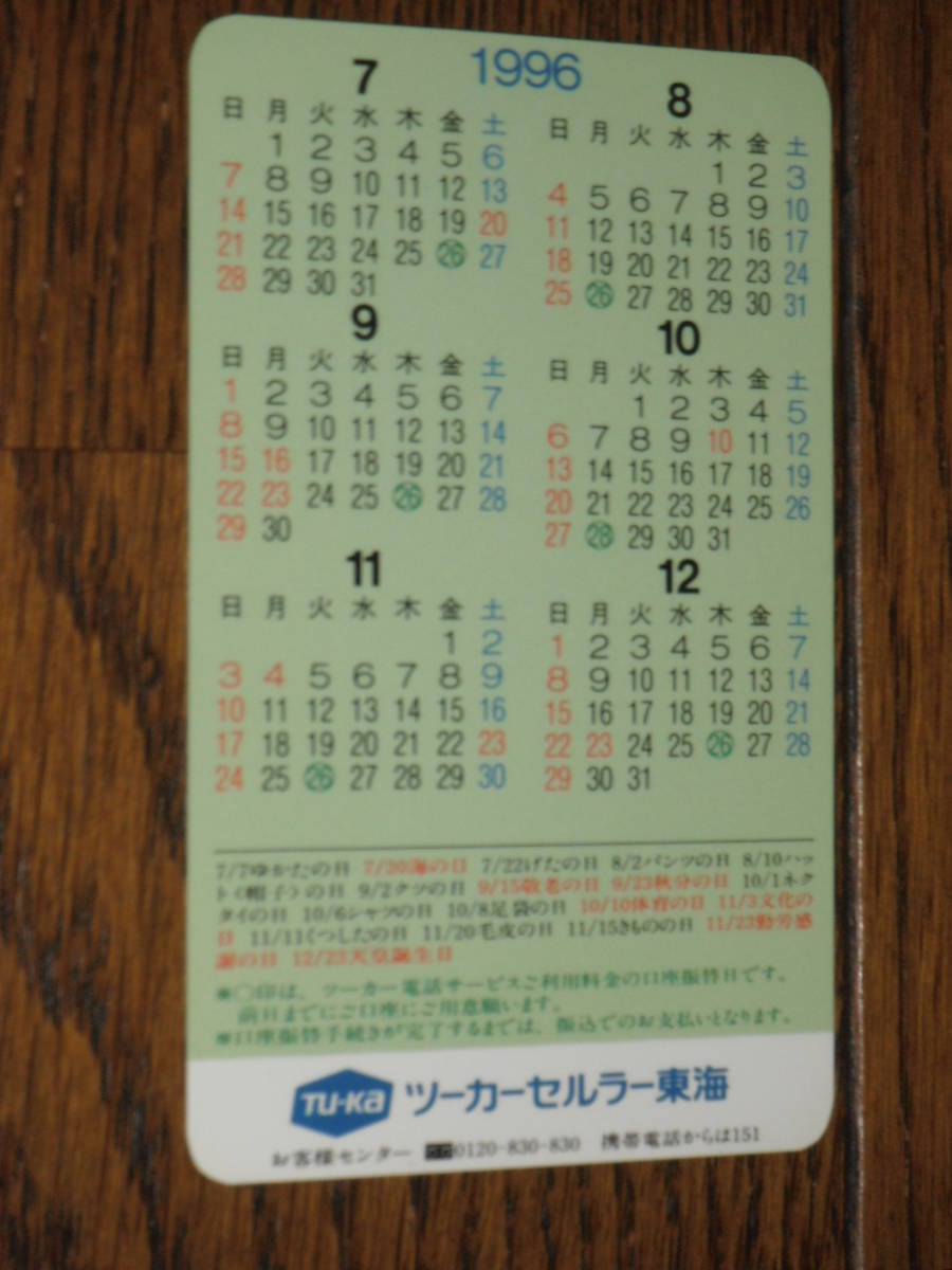 田中律子 ツーカーセルラー カレンダー 1996 検携帯電話_画像2
