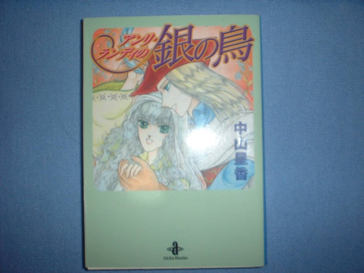 A9★送210円/3冊まで　除菌済1【文庫コミック】 アンリランディの銀の鳥　★中山星香　★落札いただきいますと送料がお得です_画像1