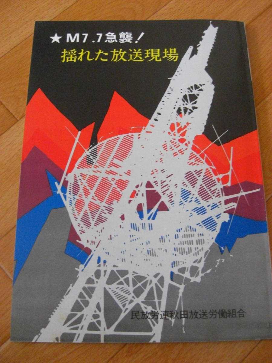  rare hard-to-find [M7.7 sudden .! joting . broadcast site ( Akita . ground ./ Japan sea Chuubu ground .) relation. report ]... ream Akita broadcast .. collection .1983 year *KS310