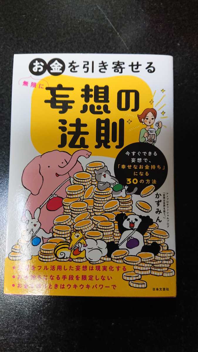 無限にお金を引き寄せる妄想の法則☆かずみん★送料無料_画像1