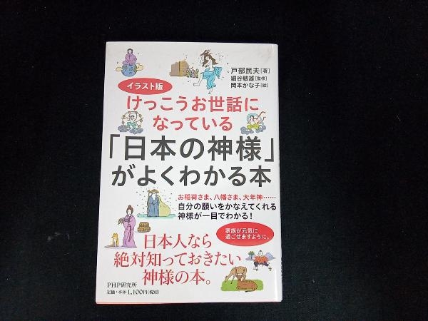 日本の神様 がよくわかる本 イラスト版 戸部民夫 神道 売買されたオークション情報 Yahooの商品情報をアーカイブ公開 オークファン Aucfan Com