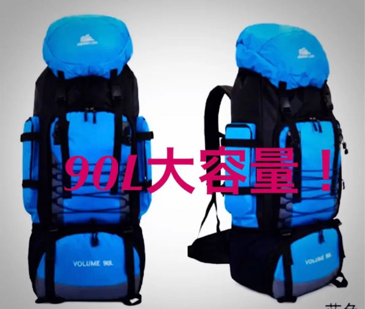 セール中！登山リュック　大容量90L　バックパック　アウトドア　青【BA0015】