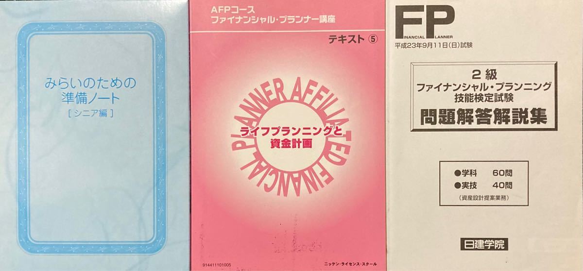 【底値】未来のために準備ノート　& ファイナンシャルプランナーテキスト(書き込み記入.勉強の後あります)と問題集(未使用品です)