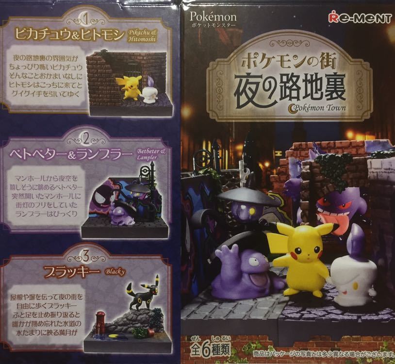 Yahoo!オークション - ポケモン リーメント 夜の路地裏 全種 Yahoo!オークション - ポケモン リーメント 夜の路地裏 全種