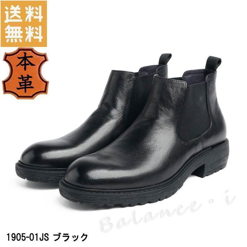 【日本製】 ブラック ブーツ 本革 26cm 1905-01JS カジュアル メンズブーツ 厚底 サイドゴアブーツ レザー 3E 26.0cm