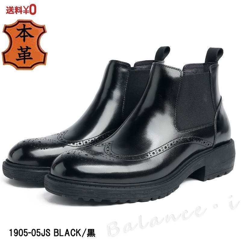 本革 ブーツ ブラック 25cm 3E レザー サイドゴアブーツ 厚底 メンズブーツ ウィングチップ 1905-05JS