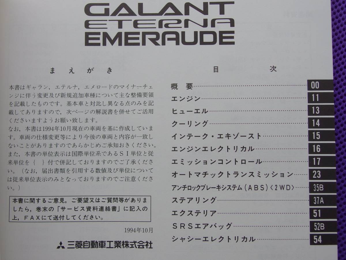 * Galant * Eterna * Emeraude maintenance manual supplement version 1994-10**94-10 1038F02*E52A~E57A E64A E72A E74A E77A E84A*4G93