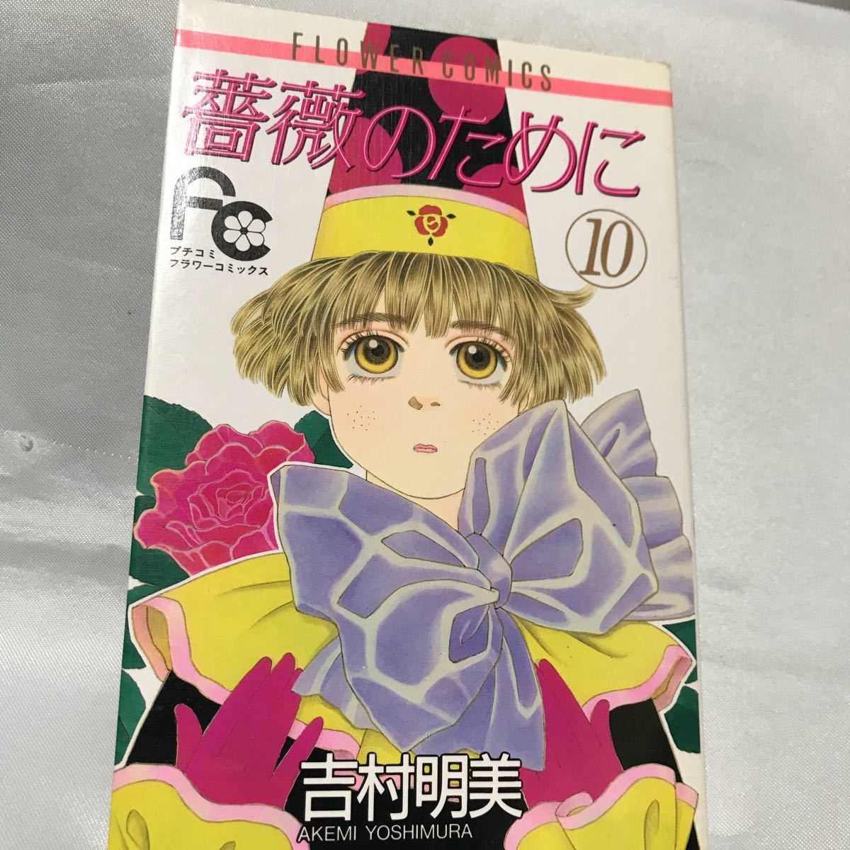 薔薇のために　10 ◆ 吉村明美_画像1