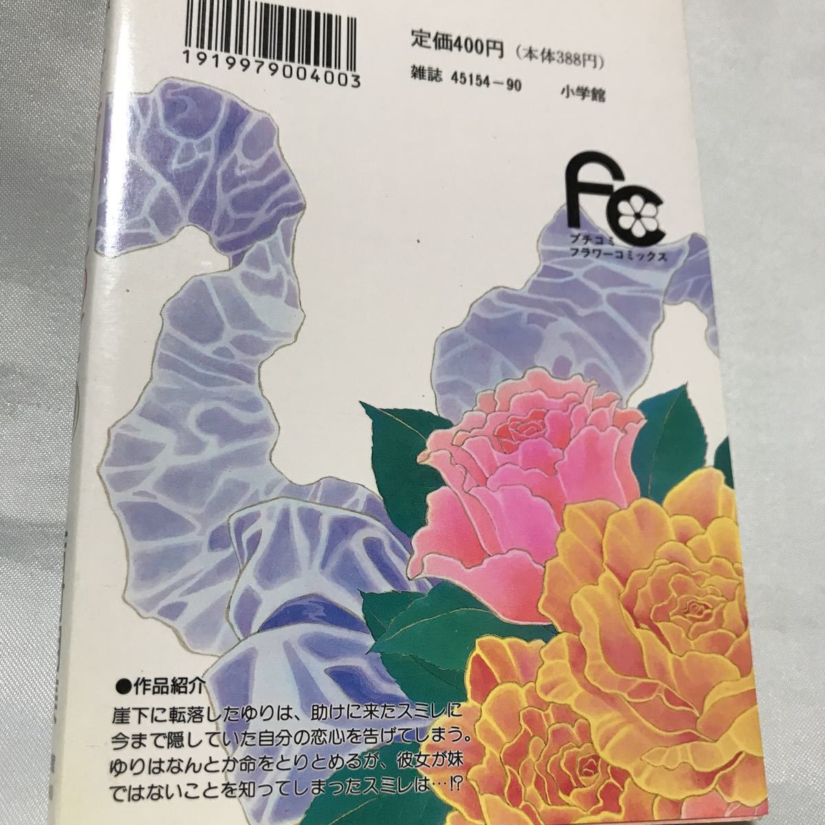 薔薇のために　10 ◆ 吉村明美_画像2