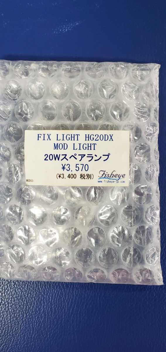 値々下げしました！FisheyeフィッシュアイFIXLIGHTフィックスライトHG20DX MODLIHGT20Wスペアランプ_画像1