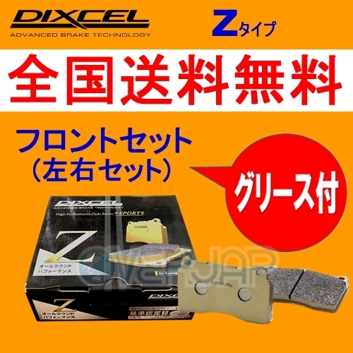 Z1611458 DIXCEL Zタイプ ブレーキパッド フロント用 ボルボ V70(II) SB5244AW/SB5254AW 2.4T/2.5T AWD 16inch Brake(305mm DISC) ブレーキパッド