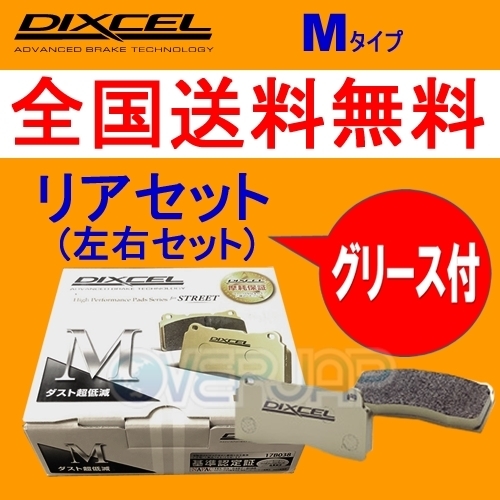 M1651593 DIXCEL Mタイプ ブレーキパッド リヤ用 VOLVO(ボルボ) V40 4B4184W/4B4194W/4B4204W 1997/9～2004/4 1.9/1.9T-4/2.0/2.0T ブレーキパッド