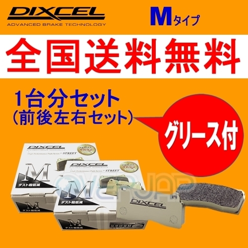 M1213984 / 1254290 DIXCEL Mタイプ ブレーキパッド 1台分セット MINI CLUBMAN(R55) ZG16 2010/10～2015/11 COOPERS LCI Standard Brake ブレーキパッド