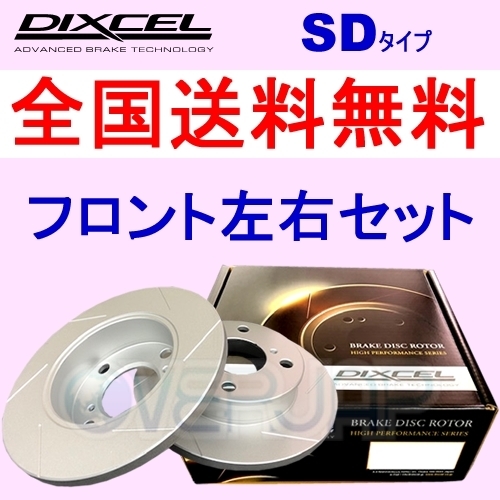 SD2612617 DIXCEL SD ブレーキローター フロント用 LANCIA 2.0 1990～1994 i.e INTEGRALE 超可爱の DEDRA A835AP 【返品不可】