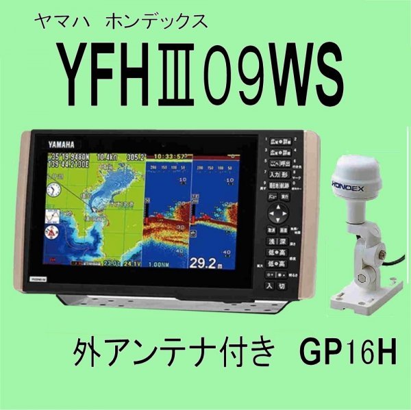 2/19 在庫あり YFH09WS ★GP16H(L) 外付けアンテナ付き TD28G 通常は翌々日配達 HE-8Sの横型 ホンデックス 魚探 GPS 新品 YFHⅢ09WS-F66i_画像1