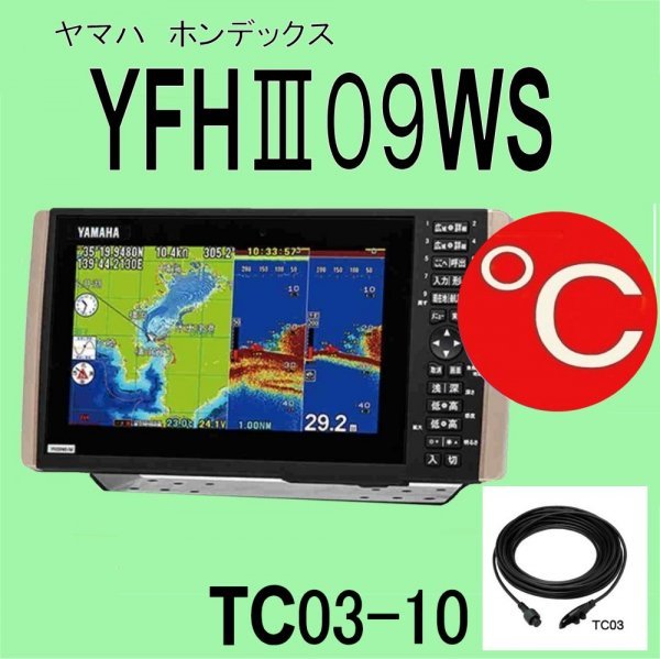 8/28 在庫あり YFH09WS ★TC03 水温センサー付き TD28G（HE-90Sのヤマハ版）通常は翌々日配達 ホンデックス 魚探 GPS 新品 YFHⅢ09WS-F66i
