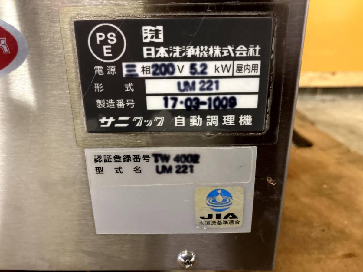 ヤフオク! - 日本洗浄機 サニクック 冷凍麺解凍調理機 ゆで麺