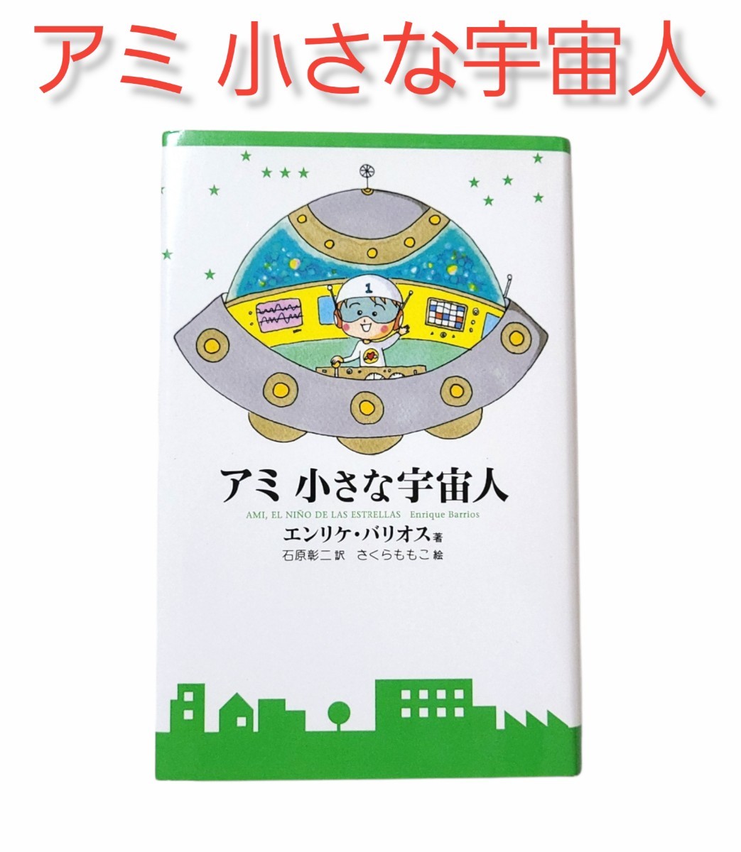 アミ小さな宇宙人 文庫本【美品】 Yahoo!フリマ（旧）-