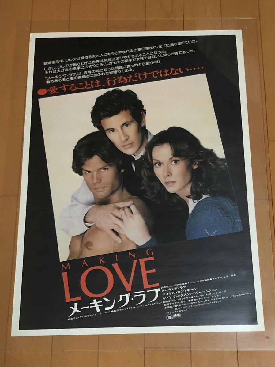 ヤフオク 映画ポスター メーキング ラブ Making Love