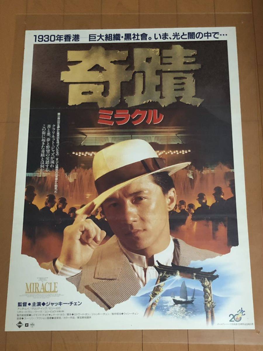 【映画ポスター】ミラクル 奇蹟 MIRACLE MR. CANTON & LADY ROSE ＊B2サイズ ③ ジャッキー・チェン Jackie Chan 成龍 公開当時物_画像1