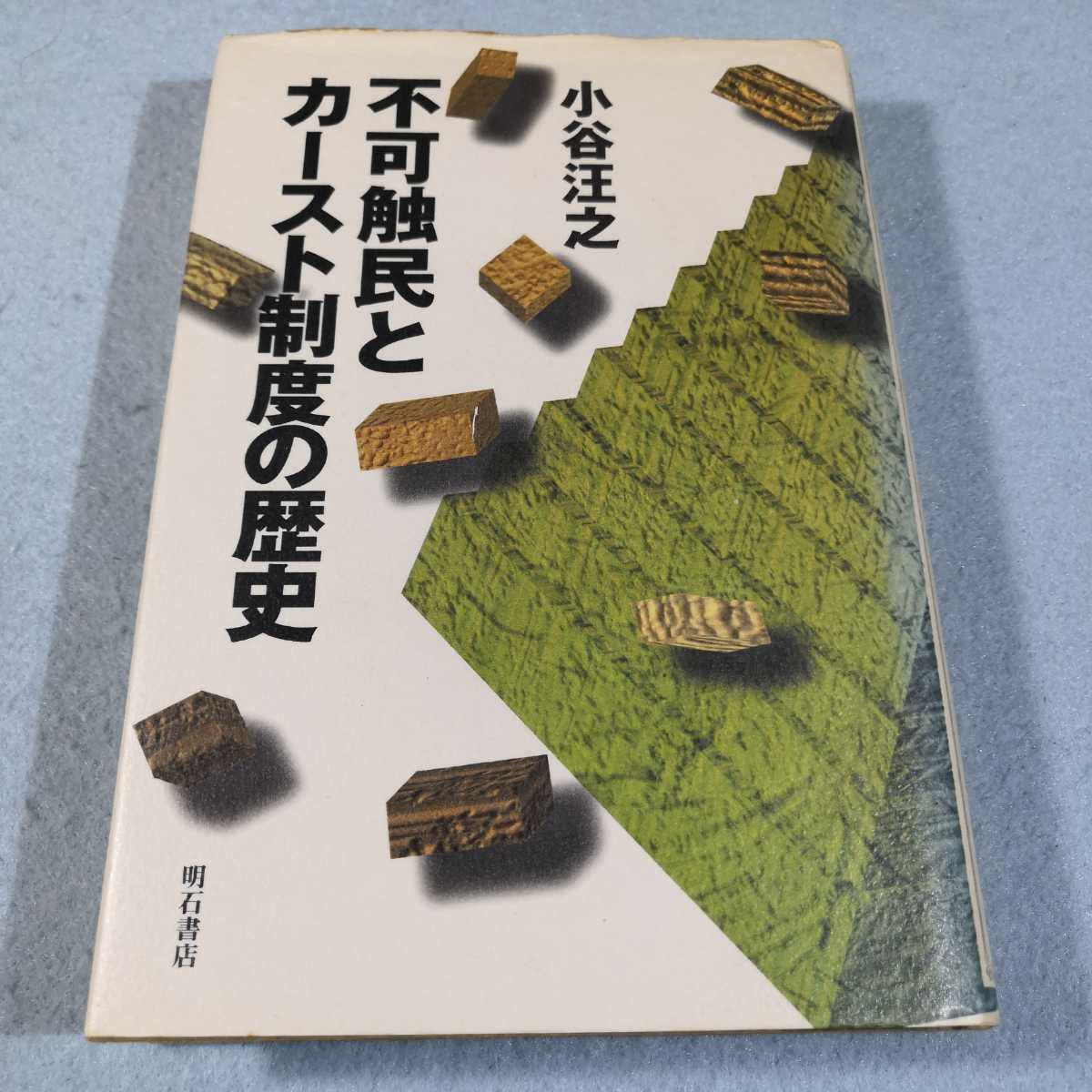 不可触民とカースト制度の歴史／小谷汪之●イタミあり●送料無料・匿名配送_画像1