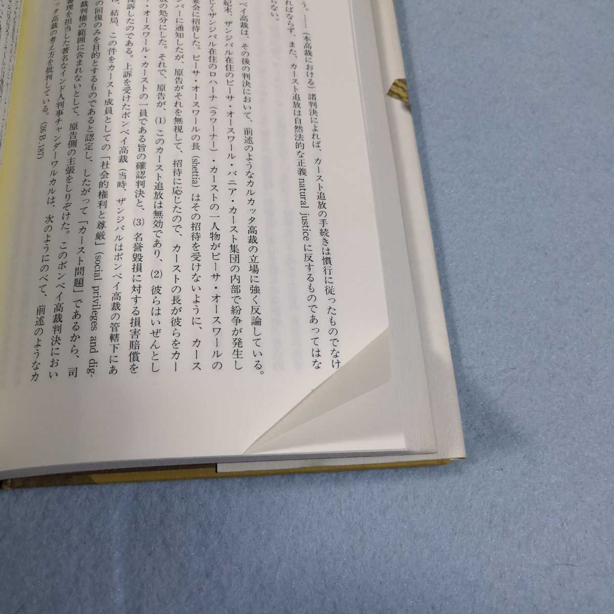 不可触民とカースト制度の歴史／小谷汪之●イタミあり●送料無料・匿名配送_画像6