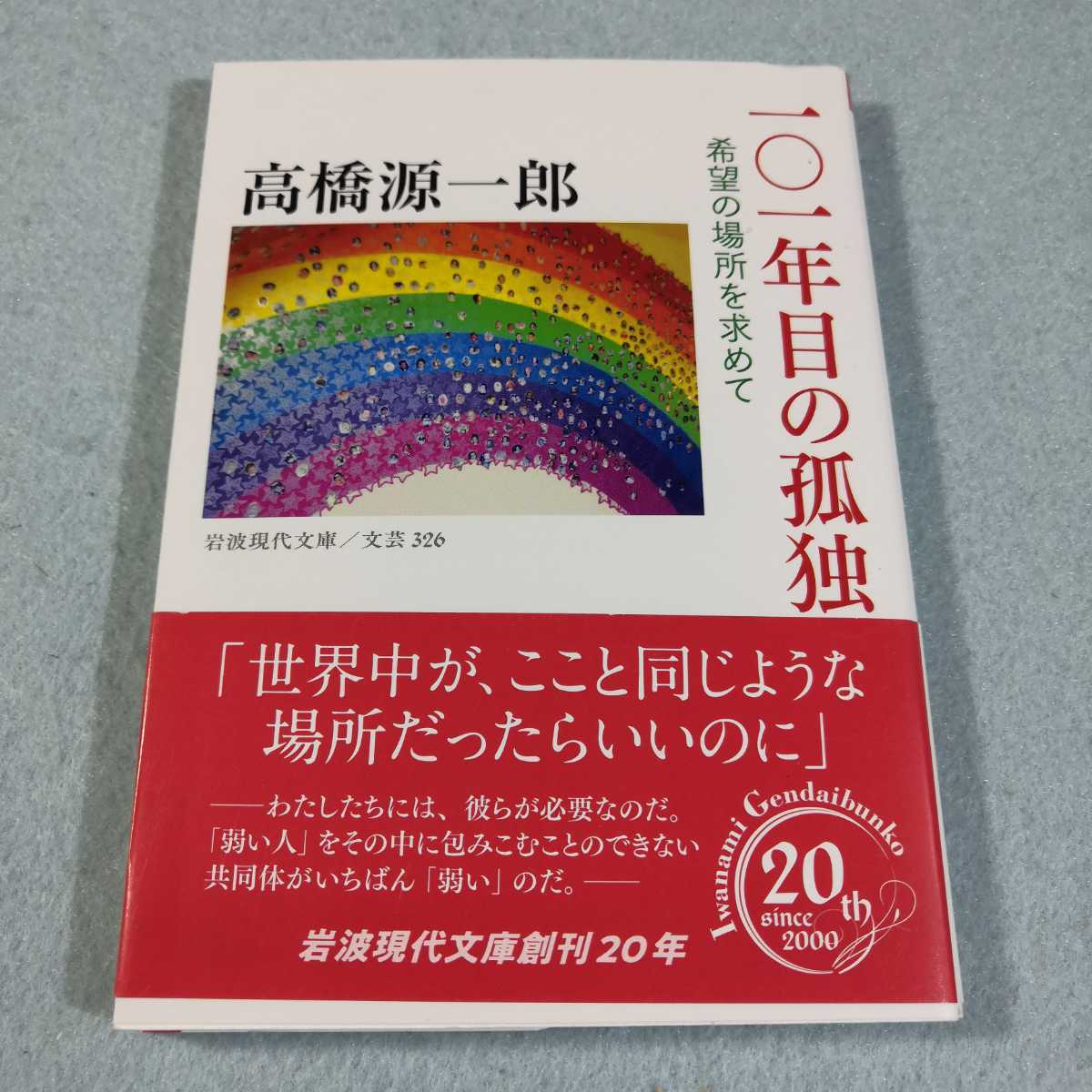 101年目の孤独‐希望の場所を求めて／高橋源一郎●岩波現代文庫●送料無料・匿名配送