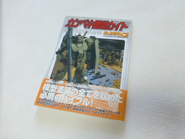 ★即決★送料無料★帯付き カンペキ塗装ガイド ぷはプラモのプ 電撃ホビーマガジン HOW TO シリーズ メディアワークス 越智信善 ガンプラ★_画像1