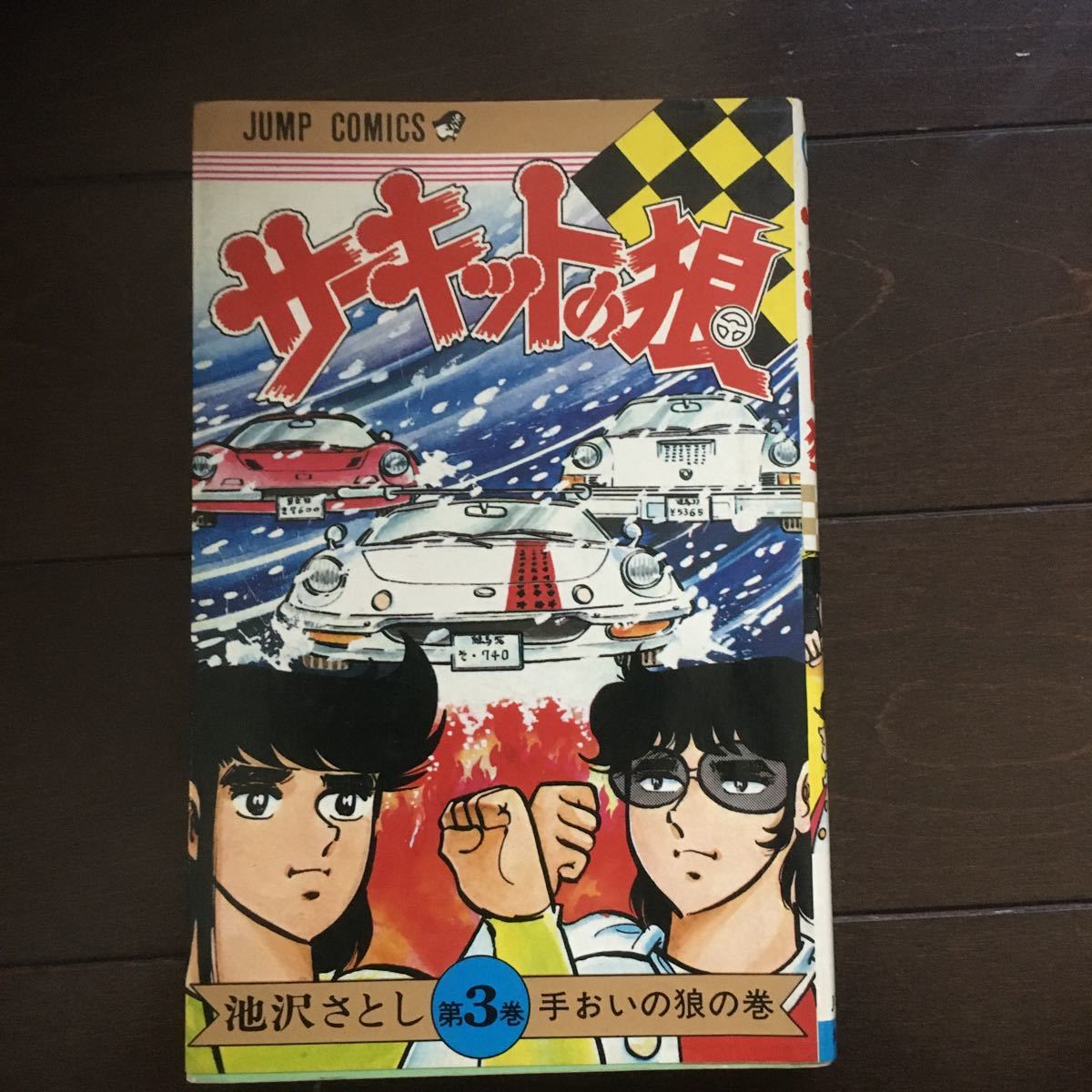 Paypayフリマ サーキットの狼1巻 3巻 Paypayフリマ サーキットの狼1巻 3巻