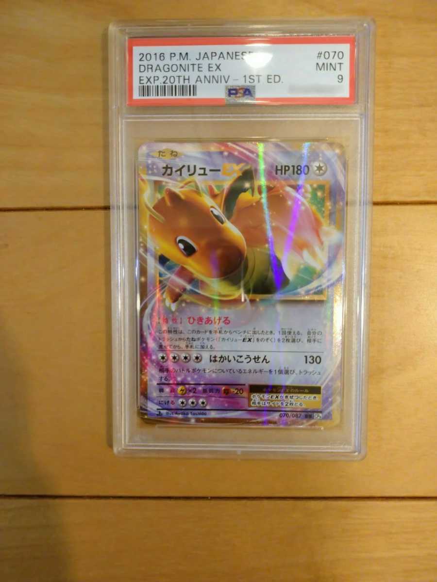 2016 ポケモンカード カイリューEX Dragonite 20th PSA9 www.gastech