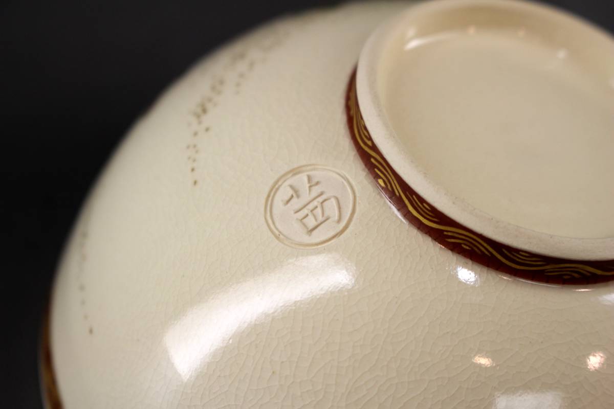 茜窯 岡田華渓】 薩摩焼写 菊茶碗 共箱 喜久 重陽 菊月 菊慈童 菊水 菊