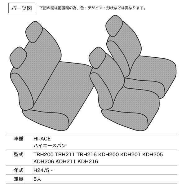 シートカバー ハイエースバン 200系 TRH200 TRH211 TRH216 KDH200 KDH201 /KDH205 KDH206 KDH211 KDH216 SUPER GL 等 定員5人_画像2