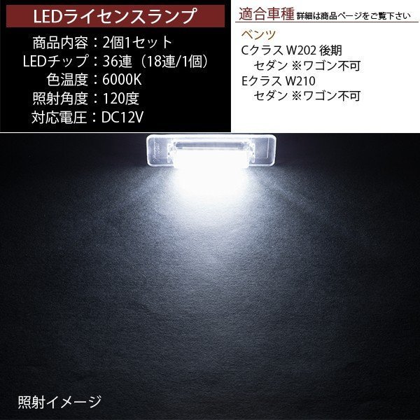 LEDライセンスランプ 車種専用設計 ベンツ Cクラス W202 後期 Eクラス W210 セダン 等_画像3