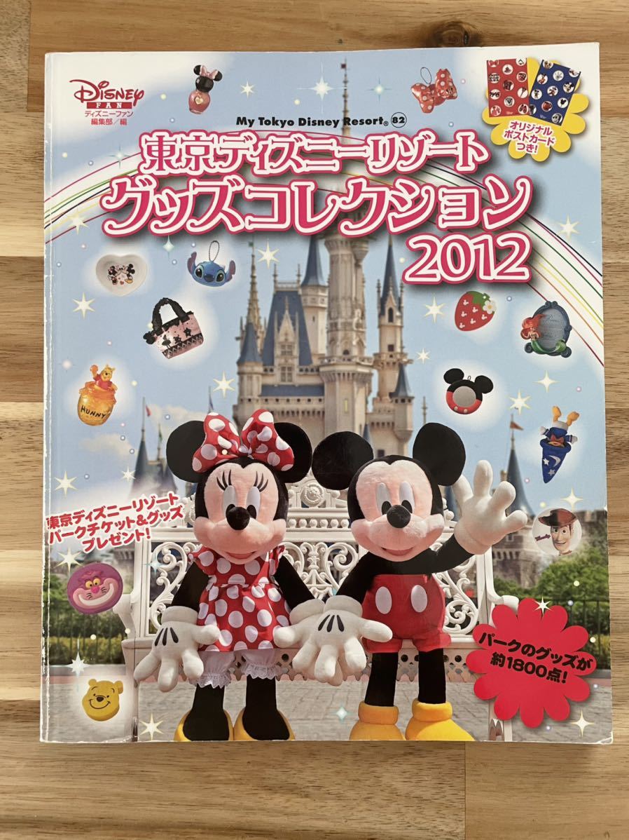 東京ディズニーリゾート グッズコレクション 12 ディズニーファン ガイドブック