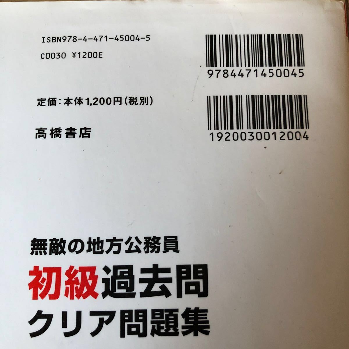 無敵の地方公務員 初級過去問クリア問題集 喜治塾 過去問　試験　参考書