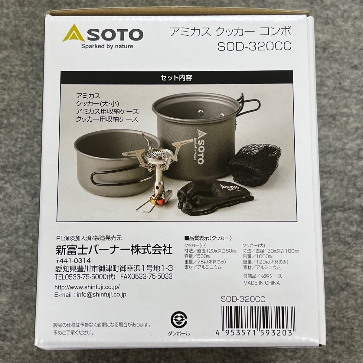 SOTO アミカス　ポットコンボ　クッカーセット　新富士バーナー