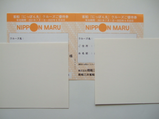 客船「にっぽん丸」クルーズご優待券　商船三井客船　株主優待券　２枚セット　２０２２年６月３０日まで_画像3