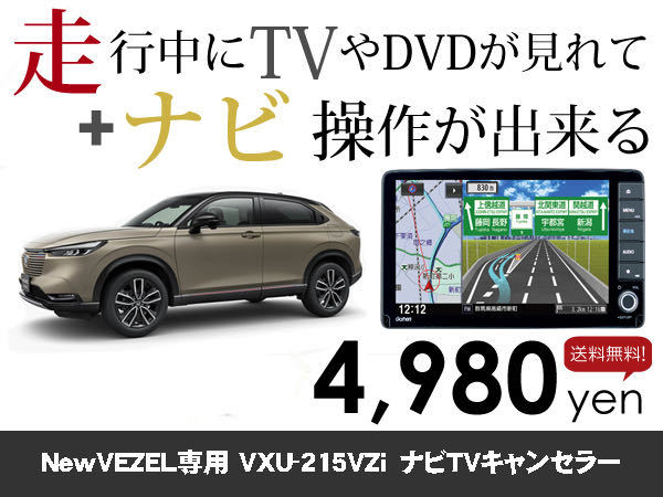 木曜日終了 ホンダ純正ナビNewVEZEL用 新型ヴェゼル VXU-215VZi 走行中TVが見れる&ナビ操作も出来る キャンセラー ナビキャンセラー保証1年_画像1